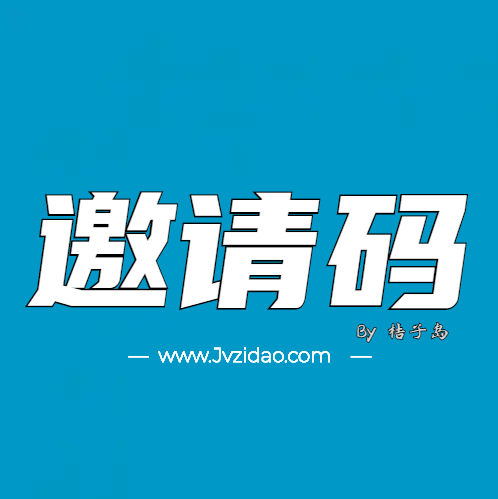 邀请码